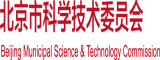 免费视频插到爽北京市科学技术委员会