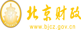 六月新操女人的比视频北京市财政局